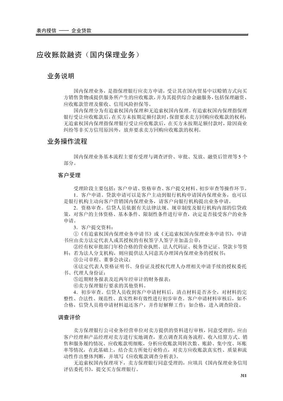 应收账款融资(国内保理)现场检查方法及技巧_第1页