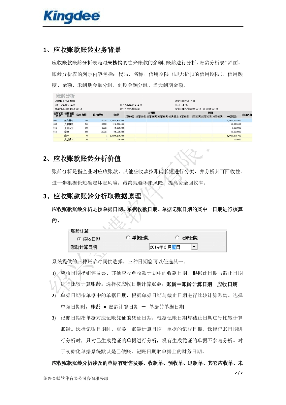 应收账款账龄分析表的取数原理与价值_第2页