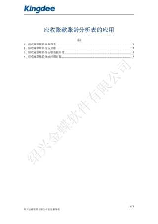 应收账款账龄分析表的取数原理与价值