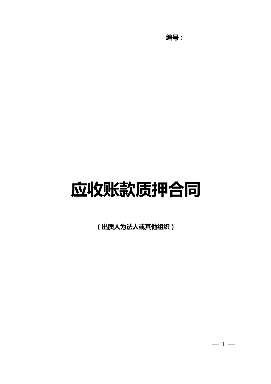 应收账款质押合同(专业)_第1页