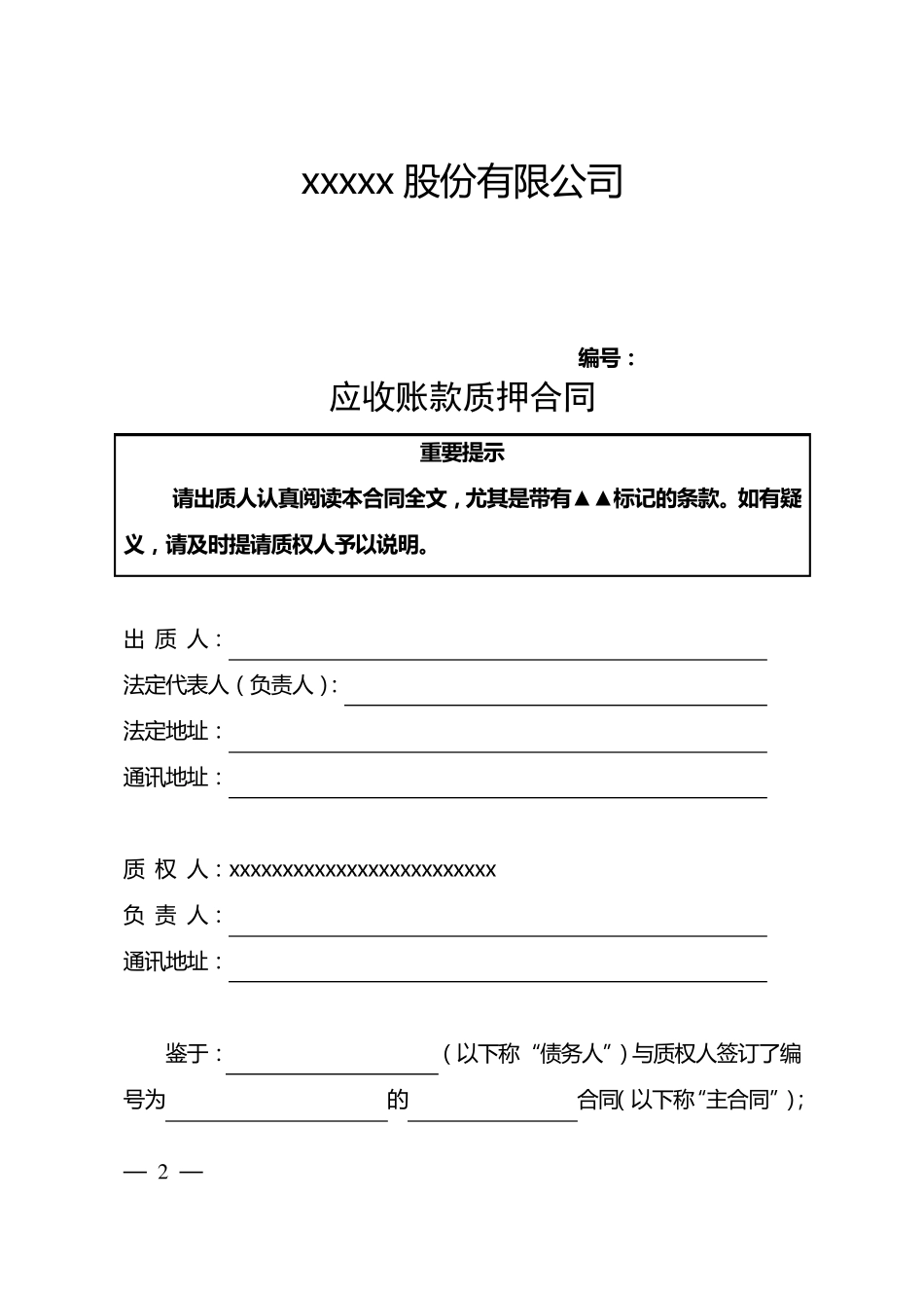 应收账款质押合同(专业)_第2页