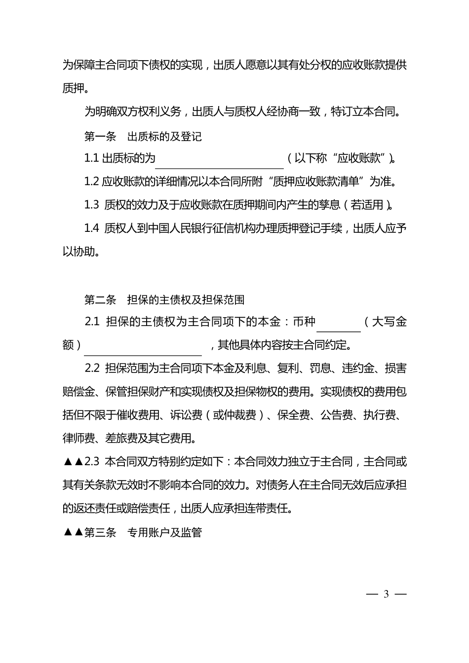 应收账款质押合同(专业)_第3页