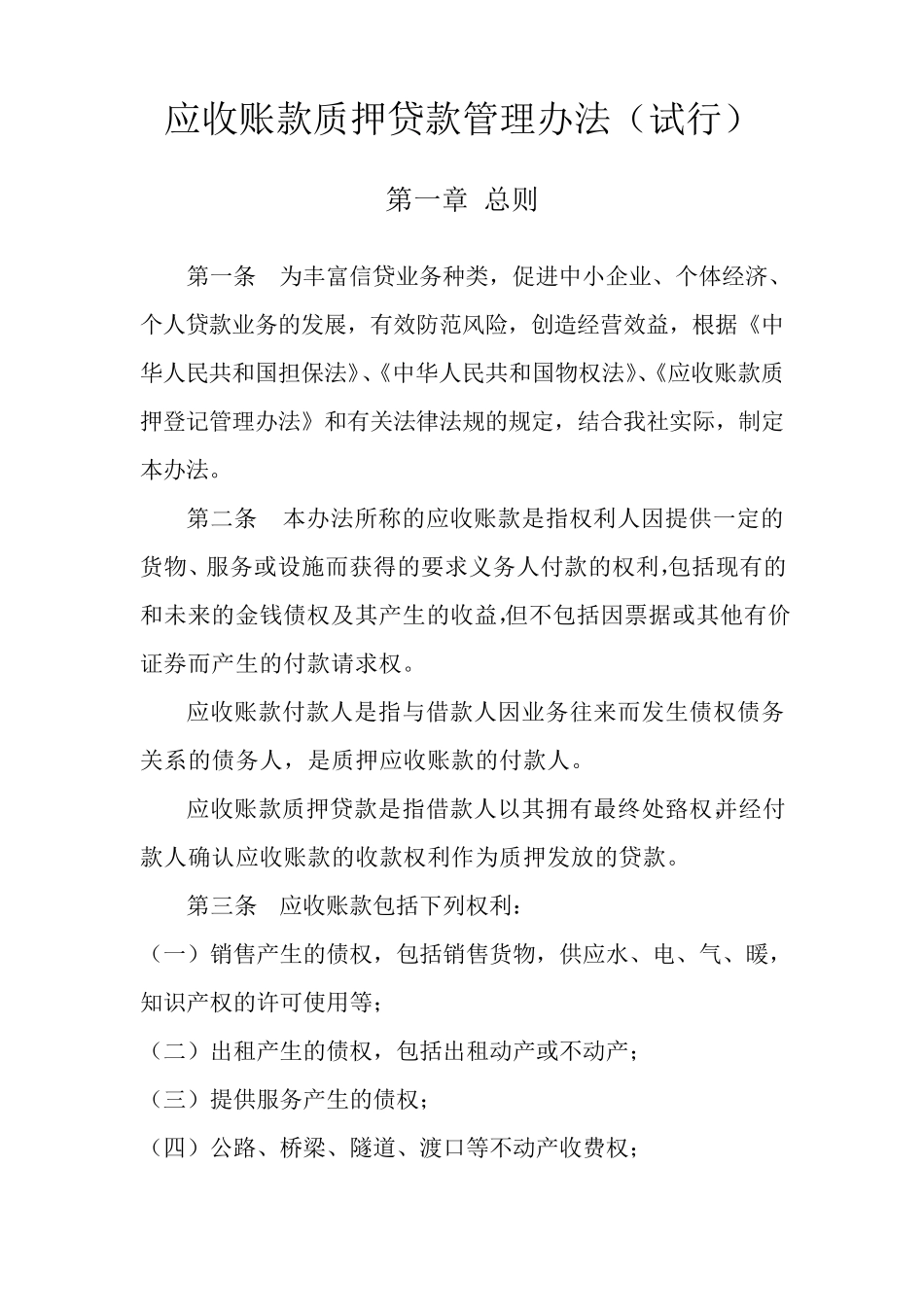 应收账款质押贷款管理办法_第1页