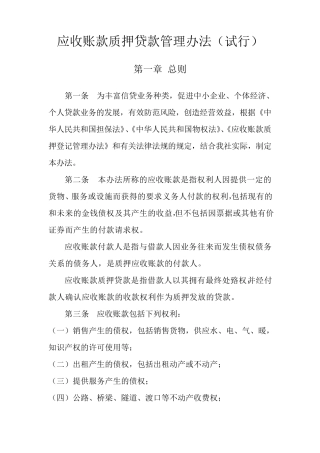 应收账款质押贷款管理办法