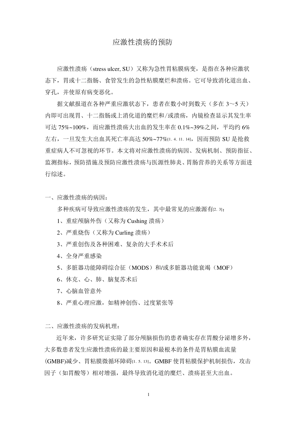 应激性溃疡的预防_第1页