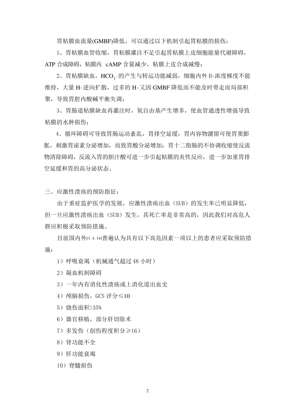 应激性溃疡的预防_第2页