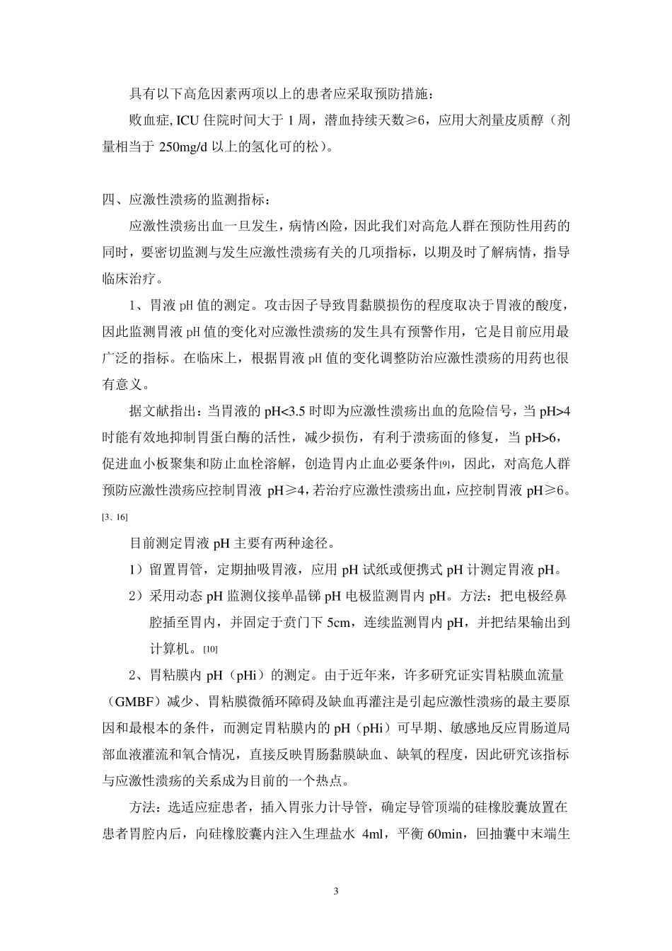 应激性溃疡的预防_第3页