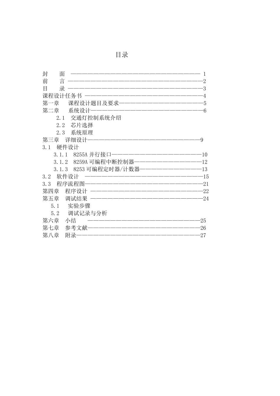 应用8255A实现交通灯控制设计_第3页