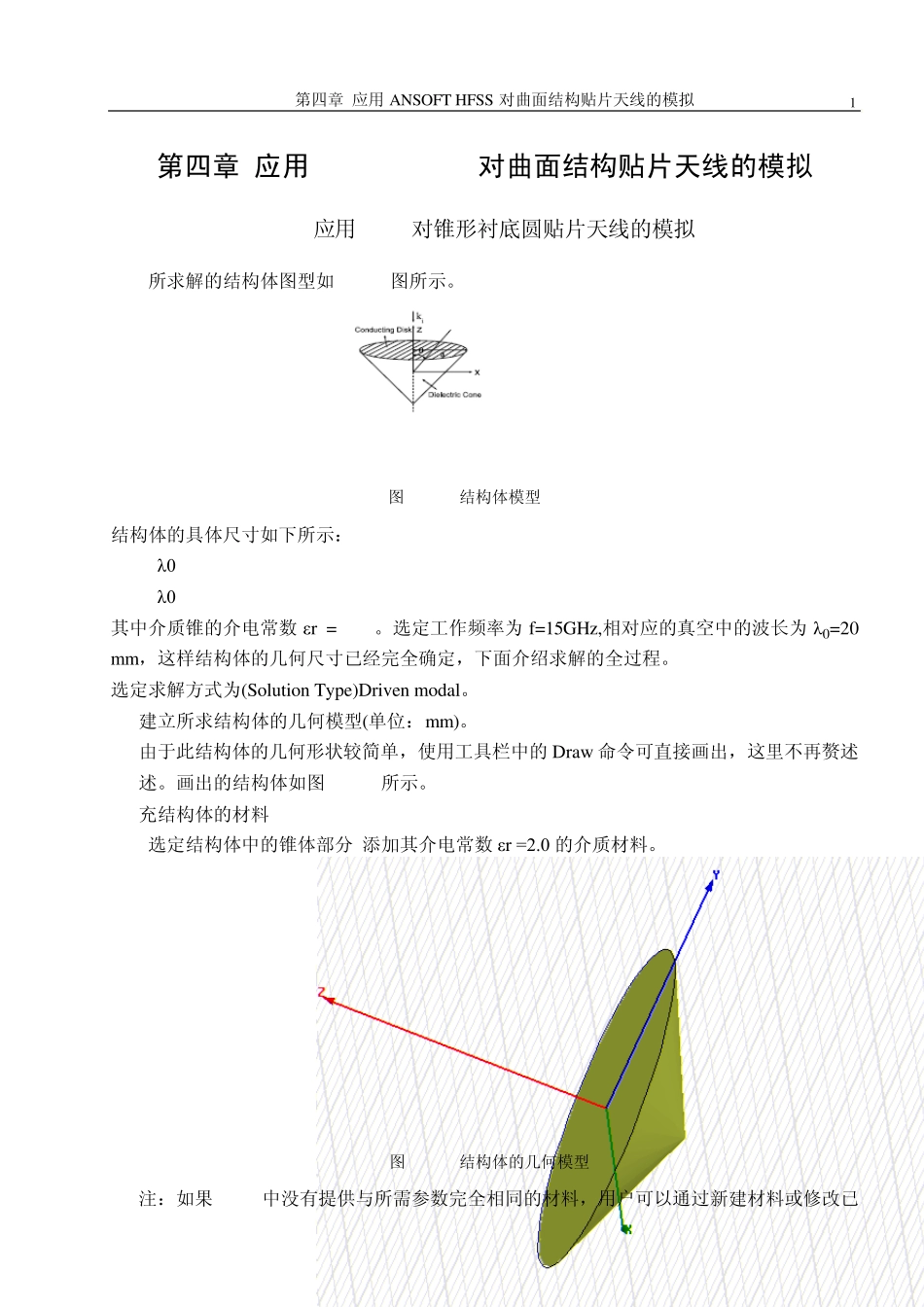 应用ANSOFTHFSS对曲面结构贴片天线的模拟_第1页