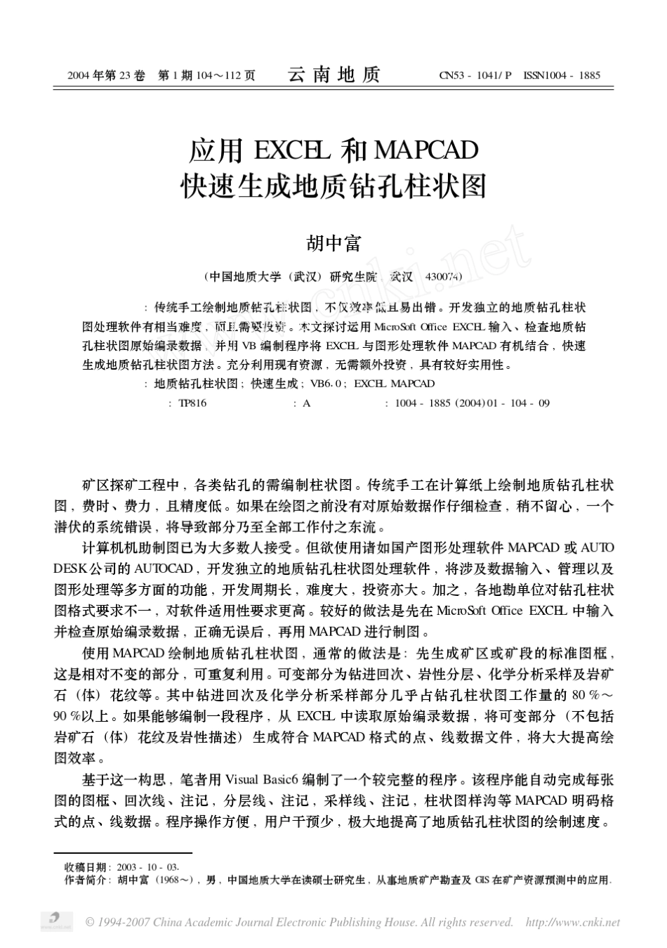 应用EXCEL和MAPCAD快速生成地质钻孔柱状图_第1页