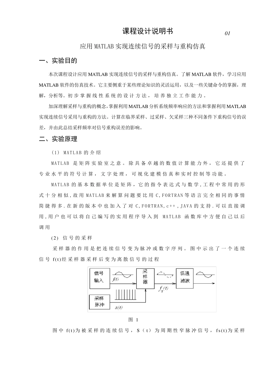 应用MATLAB实现连续信号的采样与重构仿真有关通信工程的课程设计_第1页