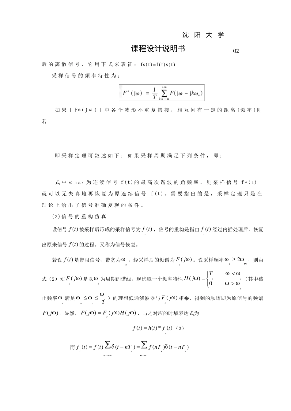 应用MATLAB实现连续信号的采样与重构仿真有关通信工程的课程设计_第2页