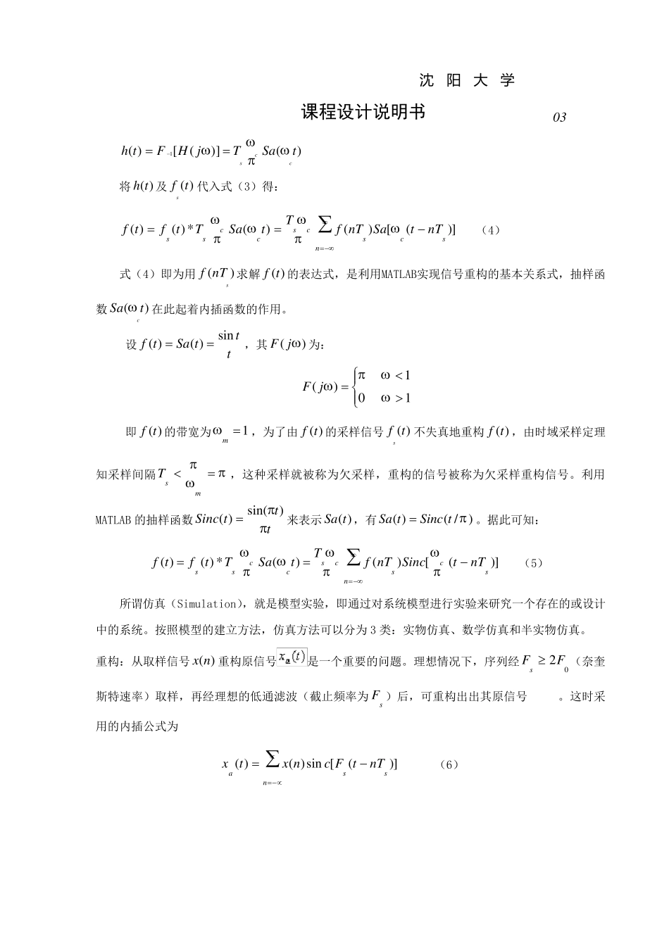 应用MATLAB实现连续信号的采样与重构仿真有关通信工程的课程设计_第3页