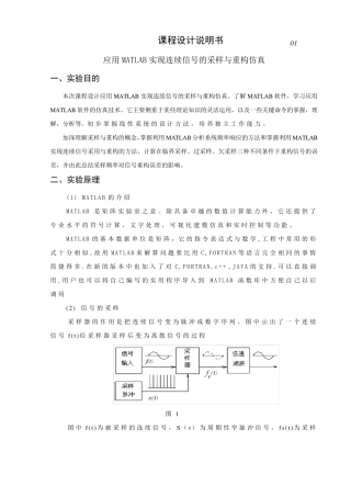 应用MATLAB实现连续信号的采样与重构仿真有关通信工程的课程设计
