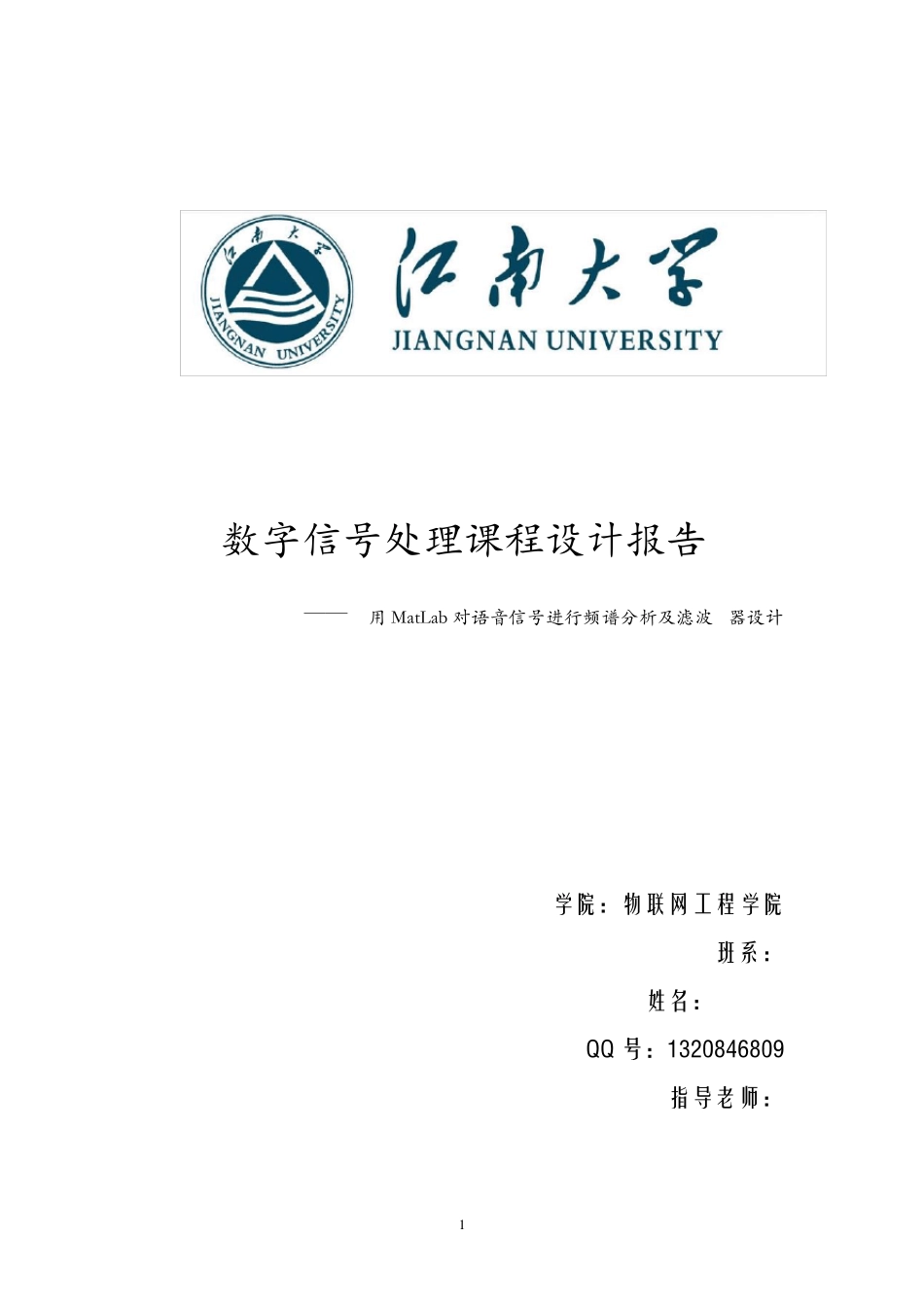 应用MatLab对语音信号进行频谱分析及滤波_第1页