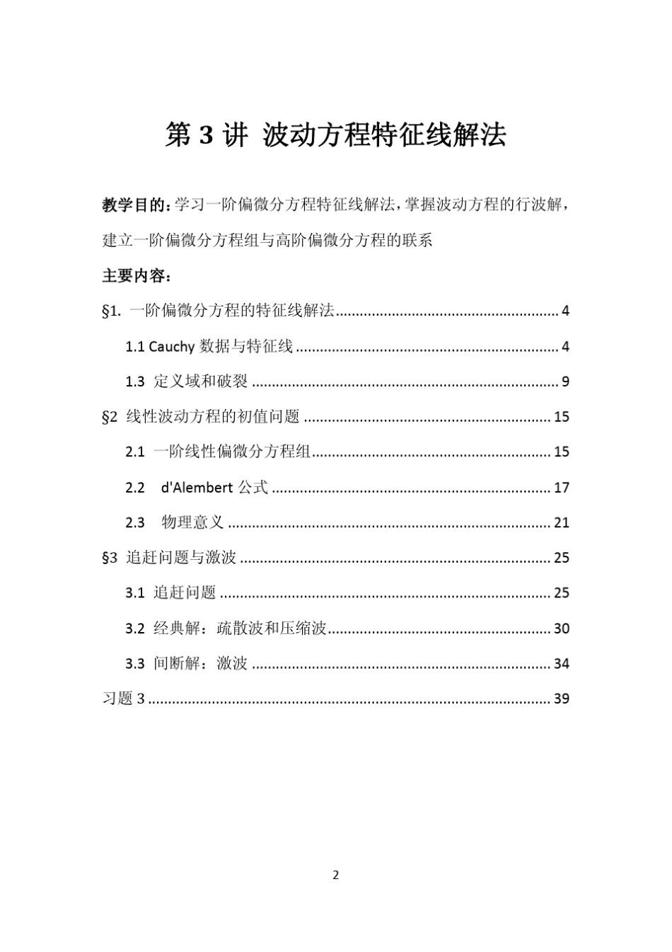 应用PDE讲义03_特征线_第2页