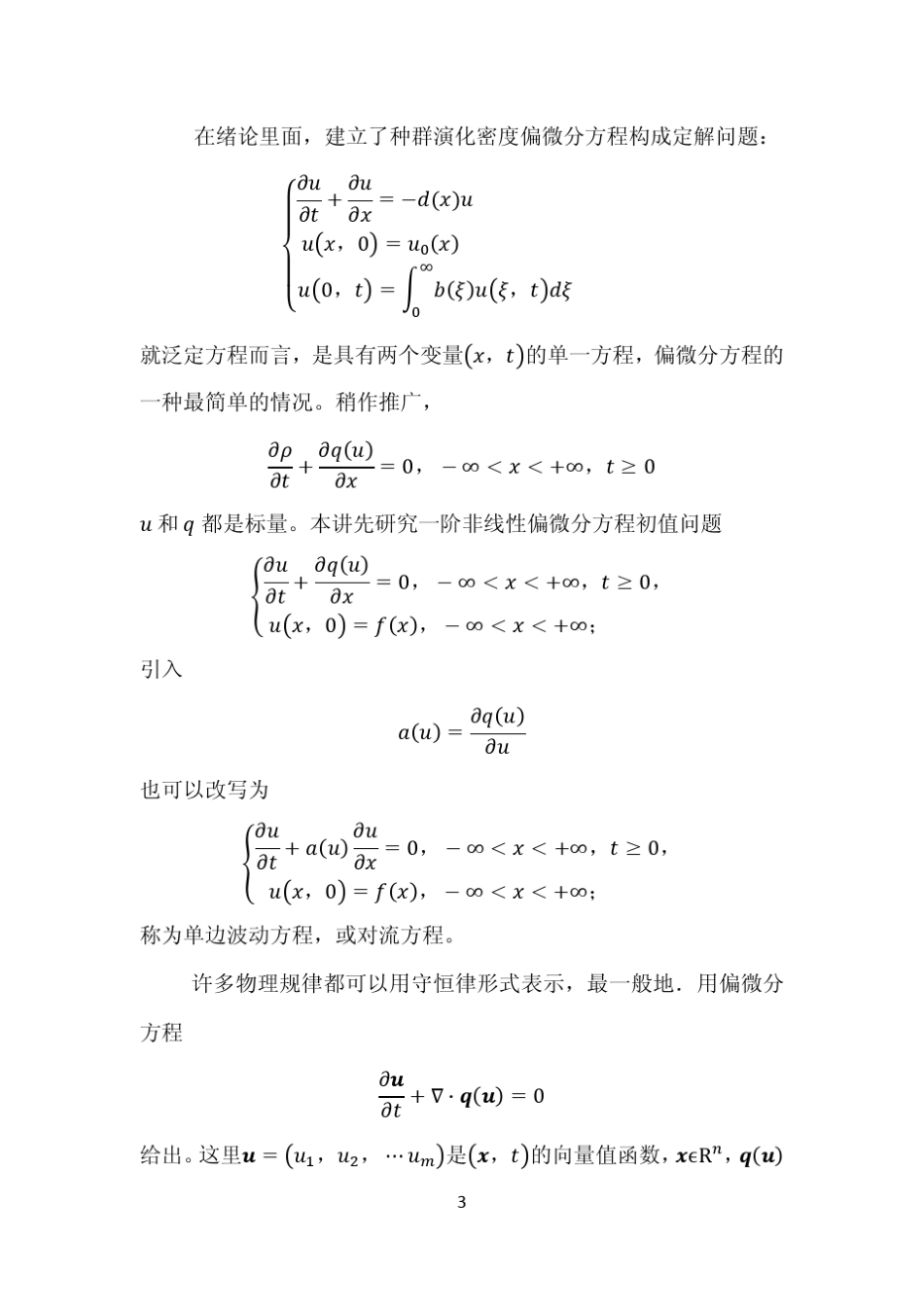 应用PDE讲义03_特征线_第3页