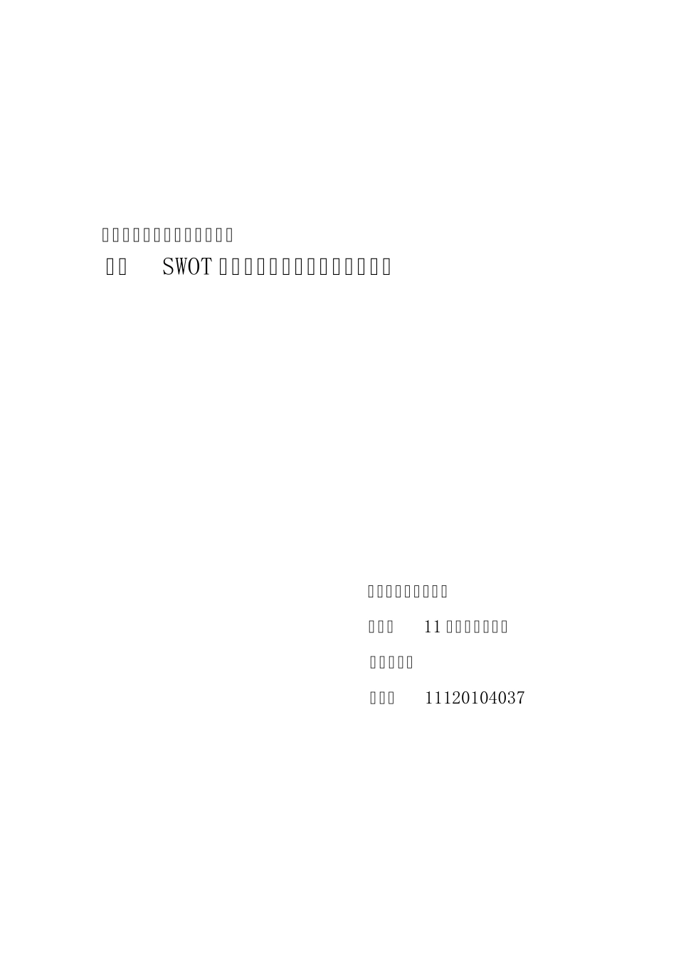 应用SWOT分析法进行大学生就业形势分析(正式)_第1页