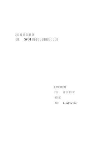 应用SWOT分析法进行大学生就业形势分析(正式)