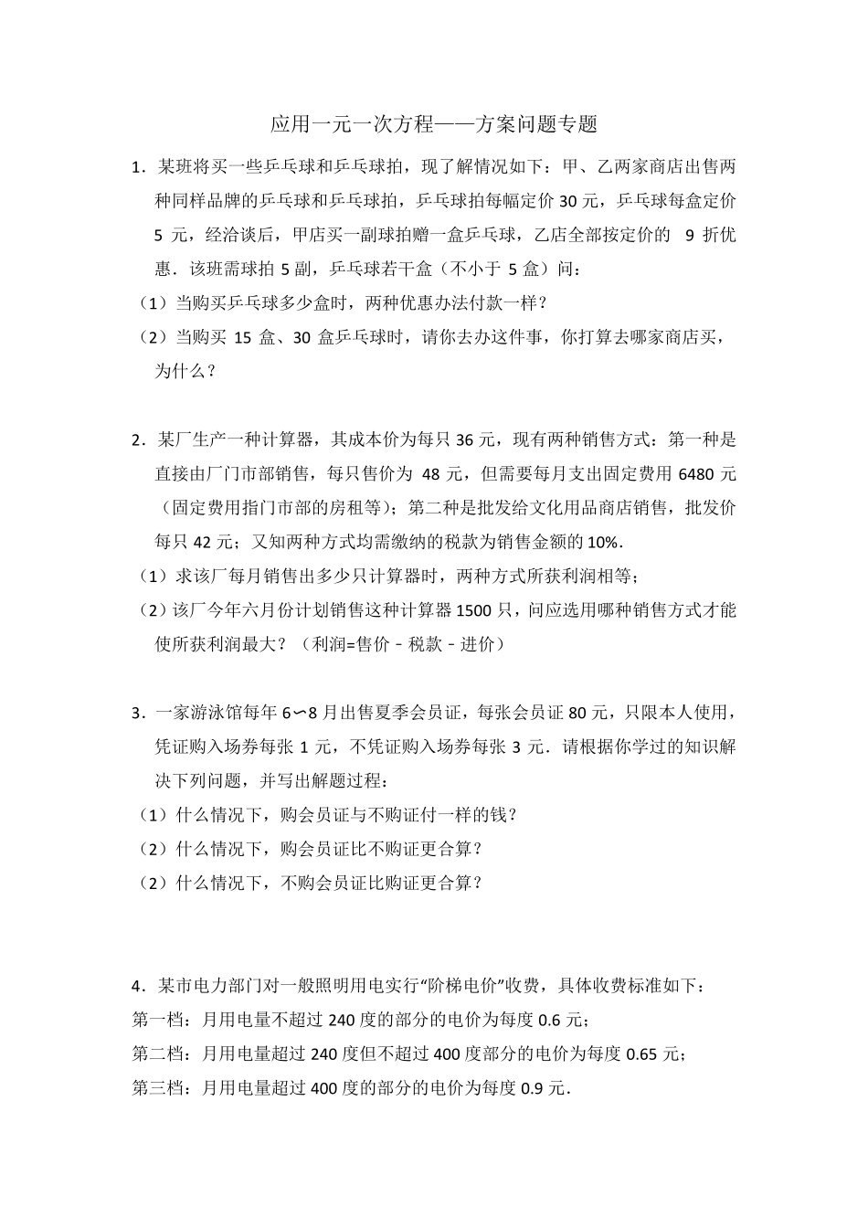 应用一元一次方程——方案问题专题(含答案解析)_第1页