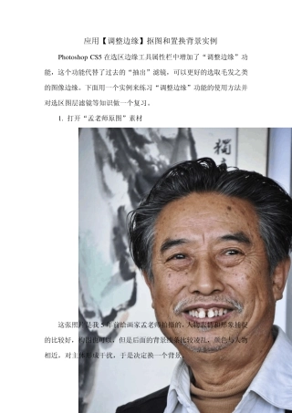应用[调整边缘]抠图和置换背景实例