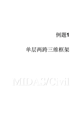 应用例题1迈达斯MIDAS