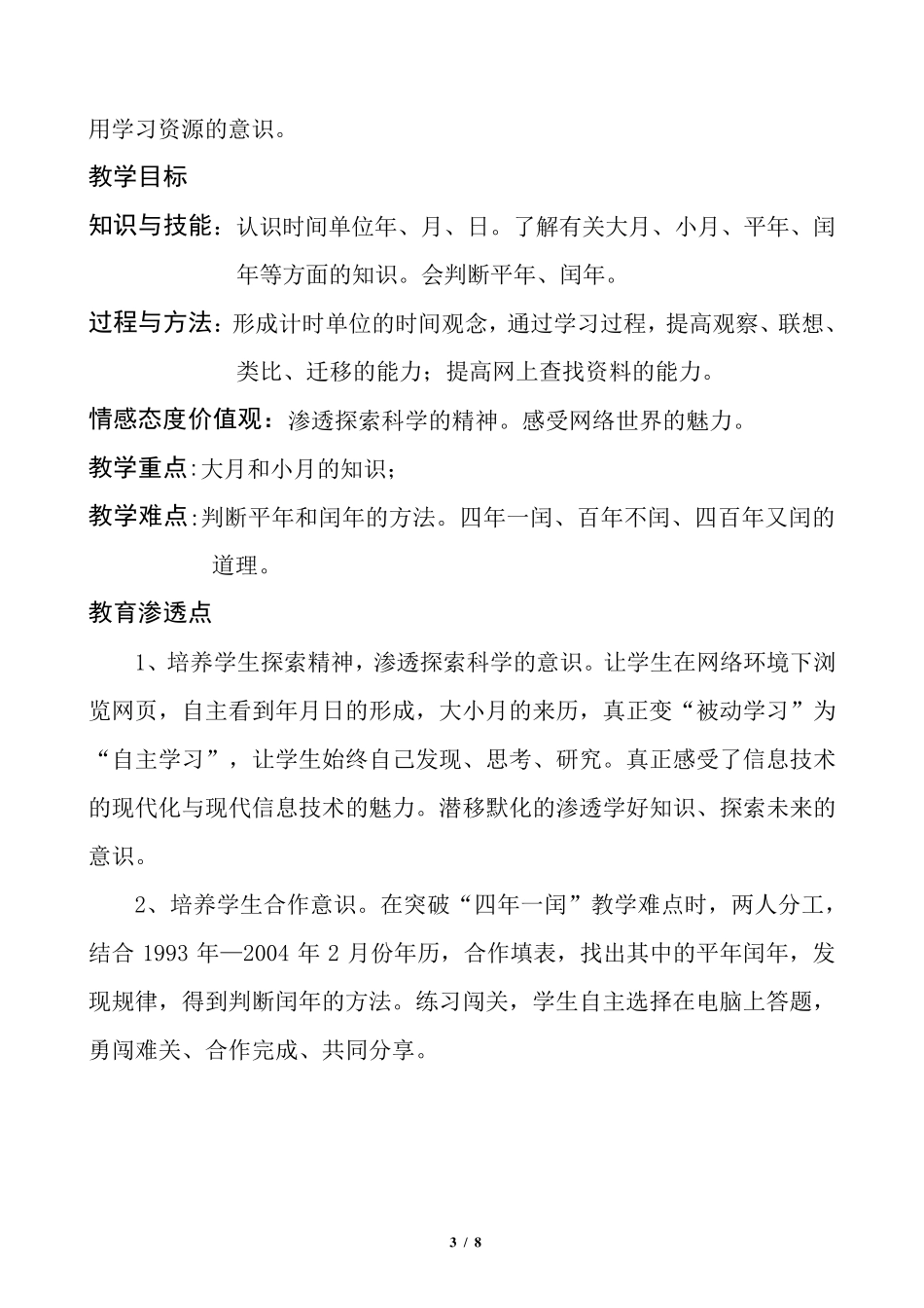 应用信息技术优化课堂教学的设计方案_第3页