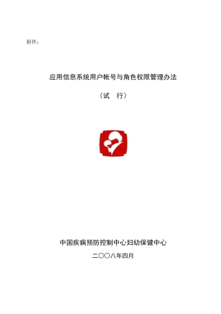 应用信息系统用户帐号与角色权限管理办法