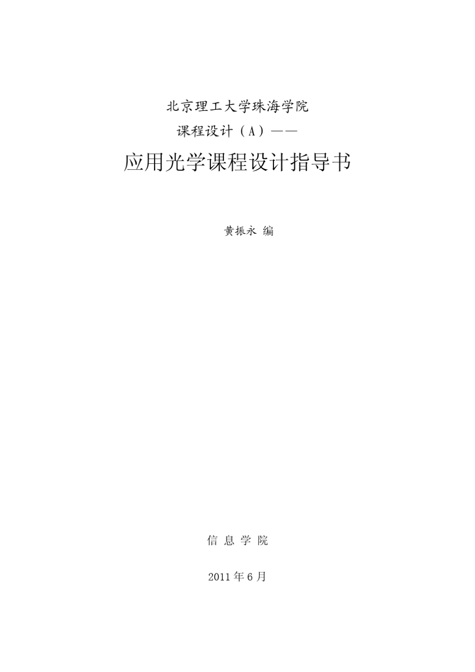 应用光学(工程光学)课程设计指导书(ZEMAX)_第1页