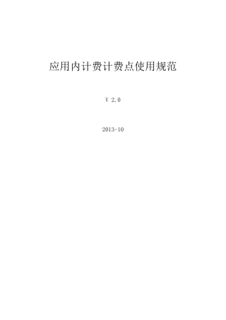 应用内计费计费点使用规范中国移动开发者社区专注于