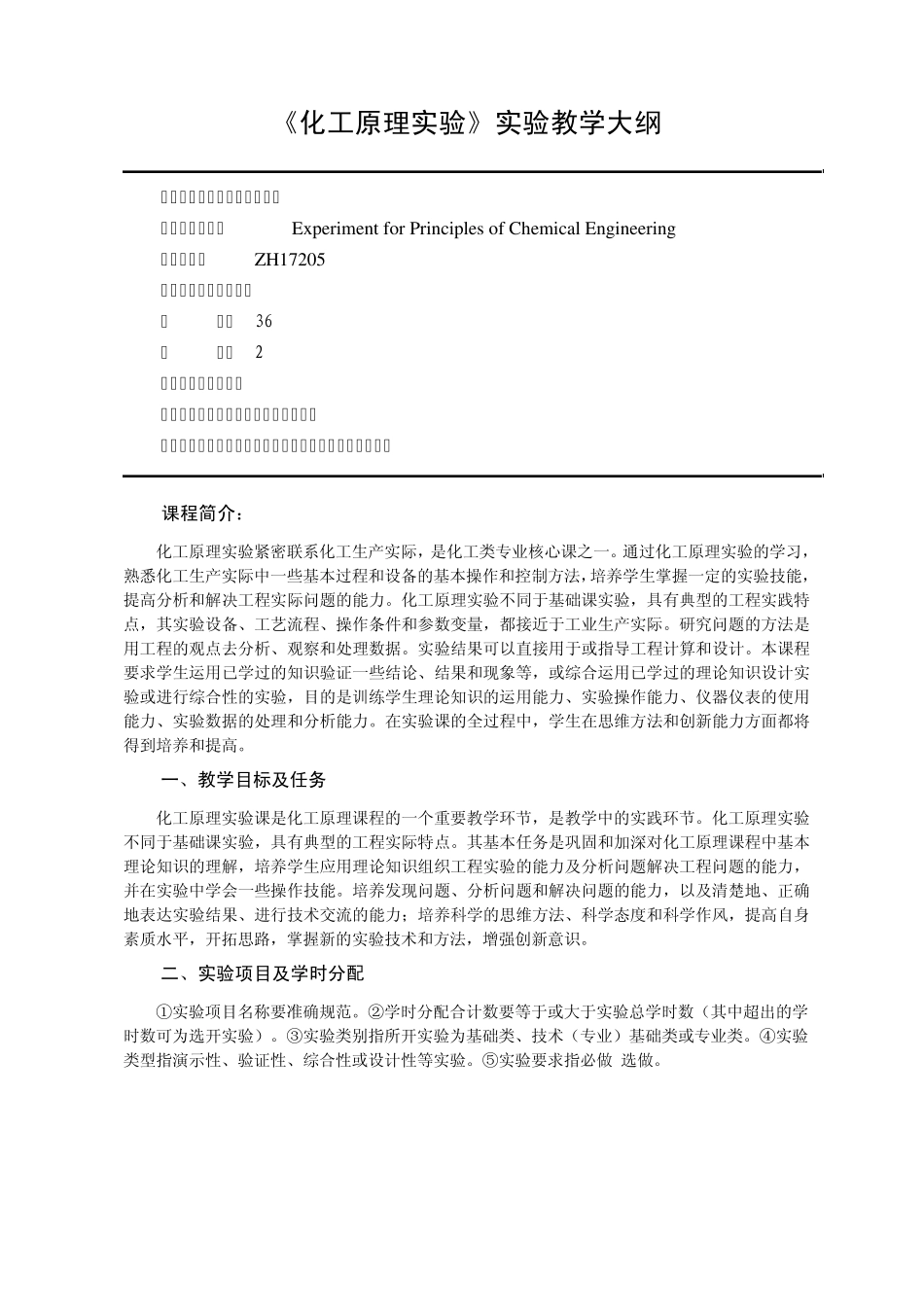 应用化学化工原理实验教学大纲_第1页
