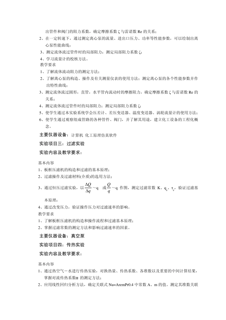 应用化学化工原理实验教学大纲_第3页