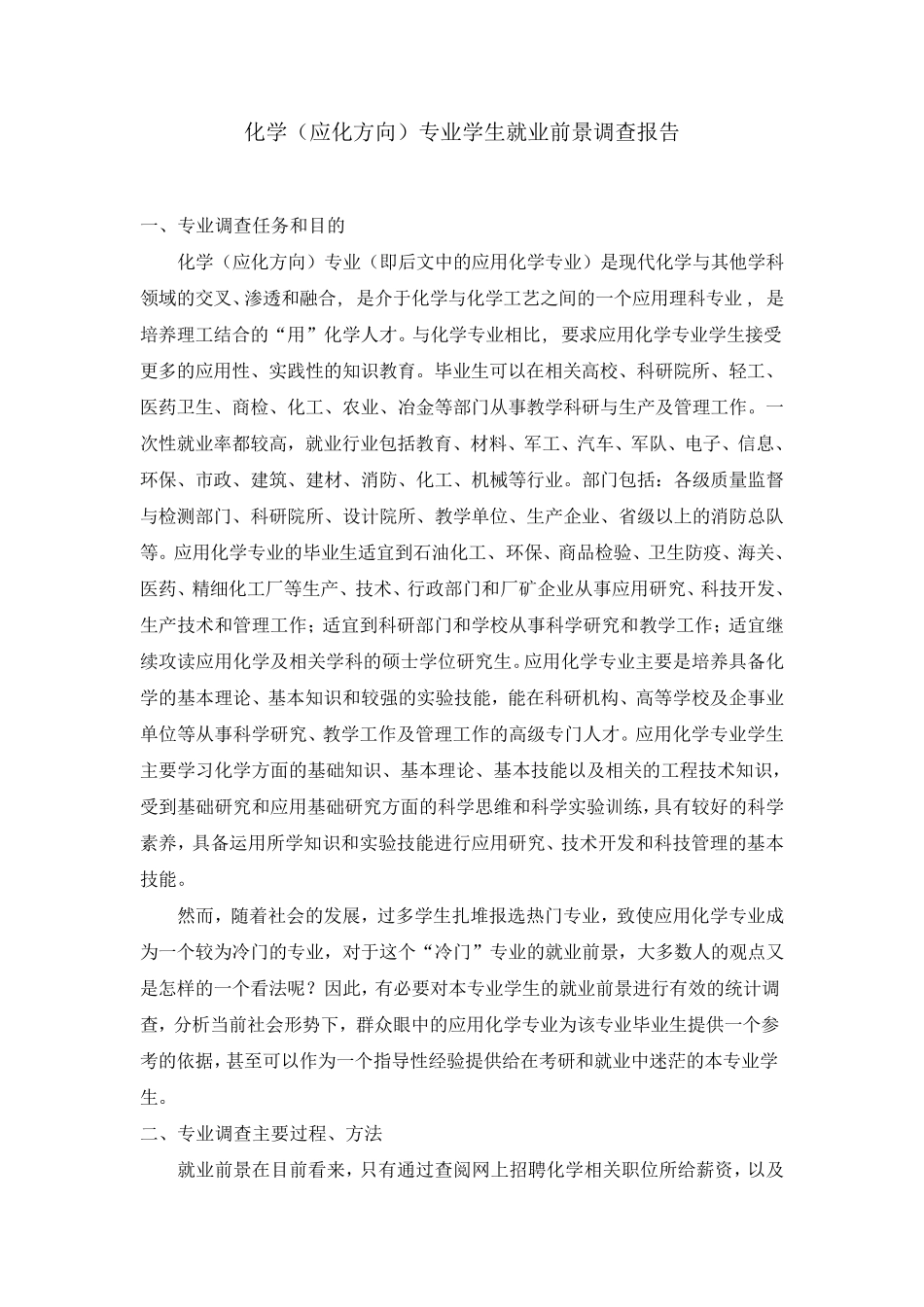 应用化学专业前景调查分析报告_第1页