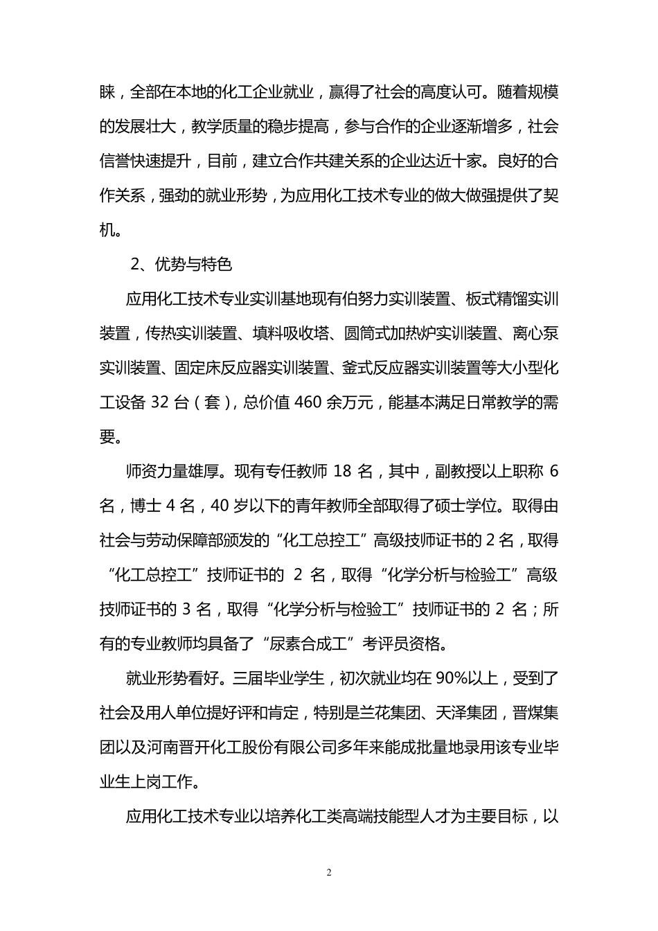 应用化工技术专业建设方案_第2页
