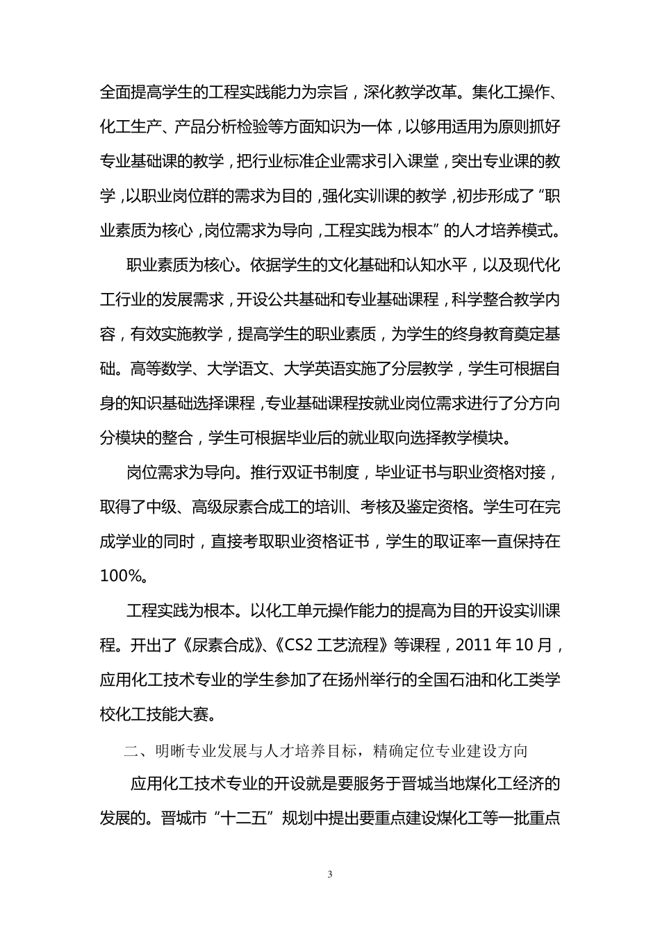 应用化工技术专业建设方案_第3页