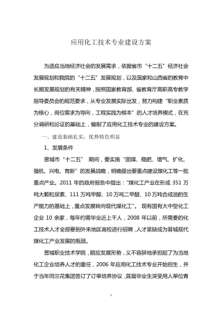 应用化工技术专业建设方案
