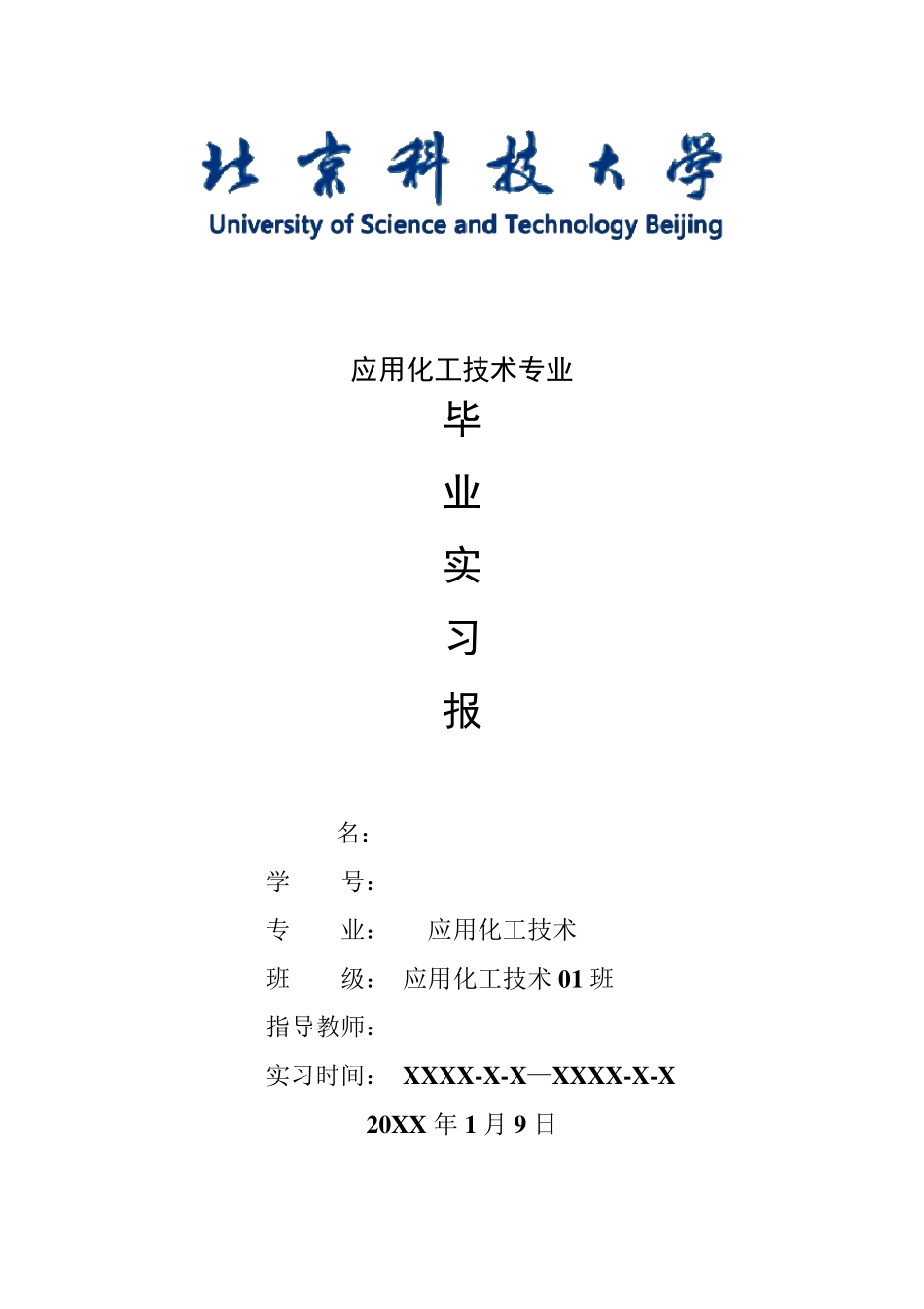 应用化工技术专业毕业实习报告范文_第1页