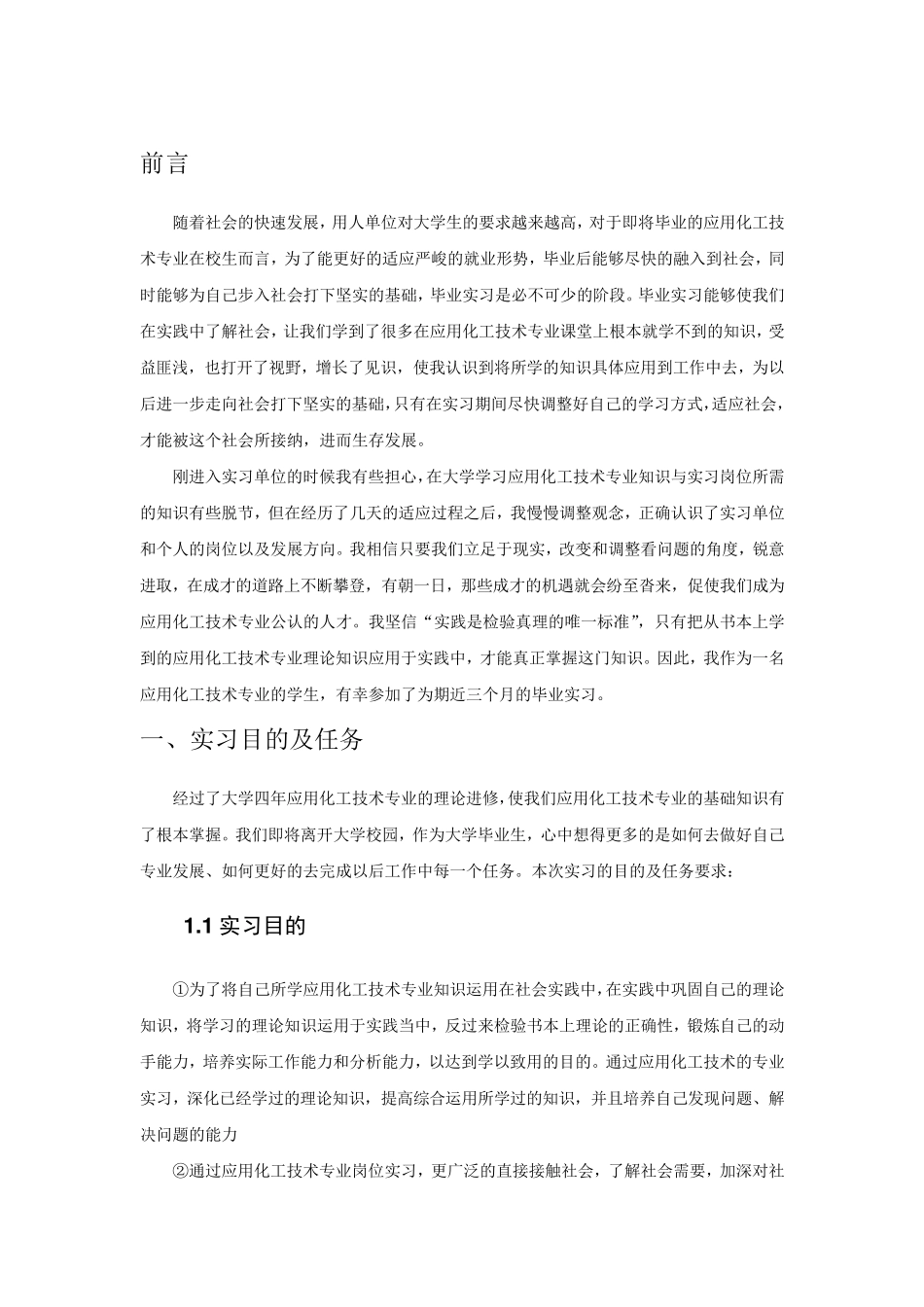 应用化工技术专业毕业实习报告范文_第3页