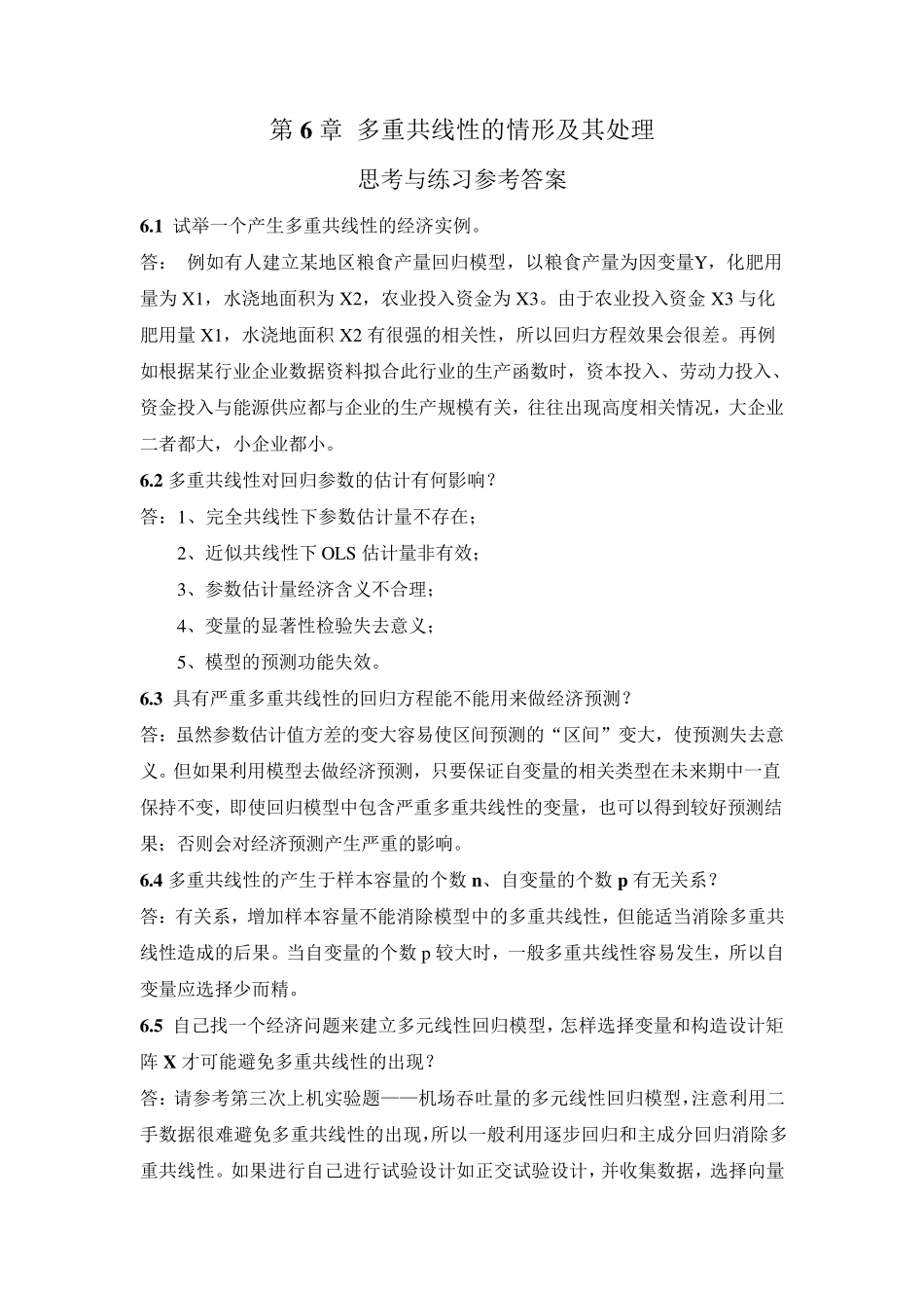 应用回归分析,第6章课后习题参考答案_第1页