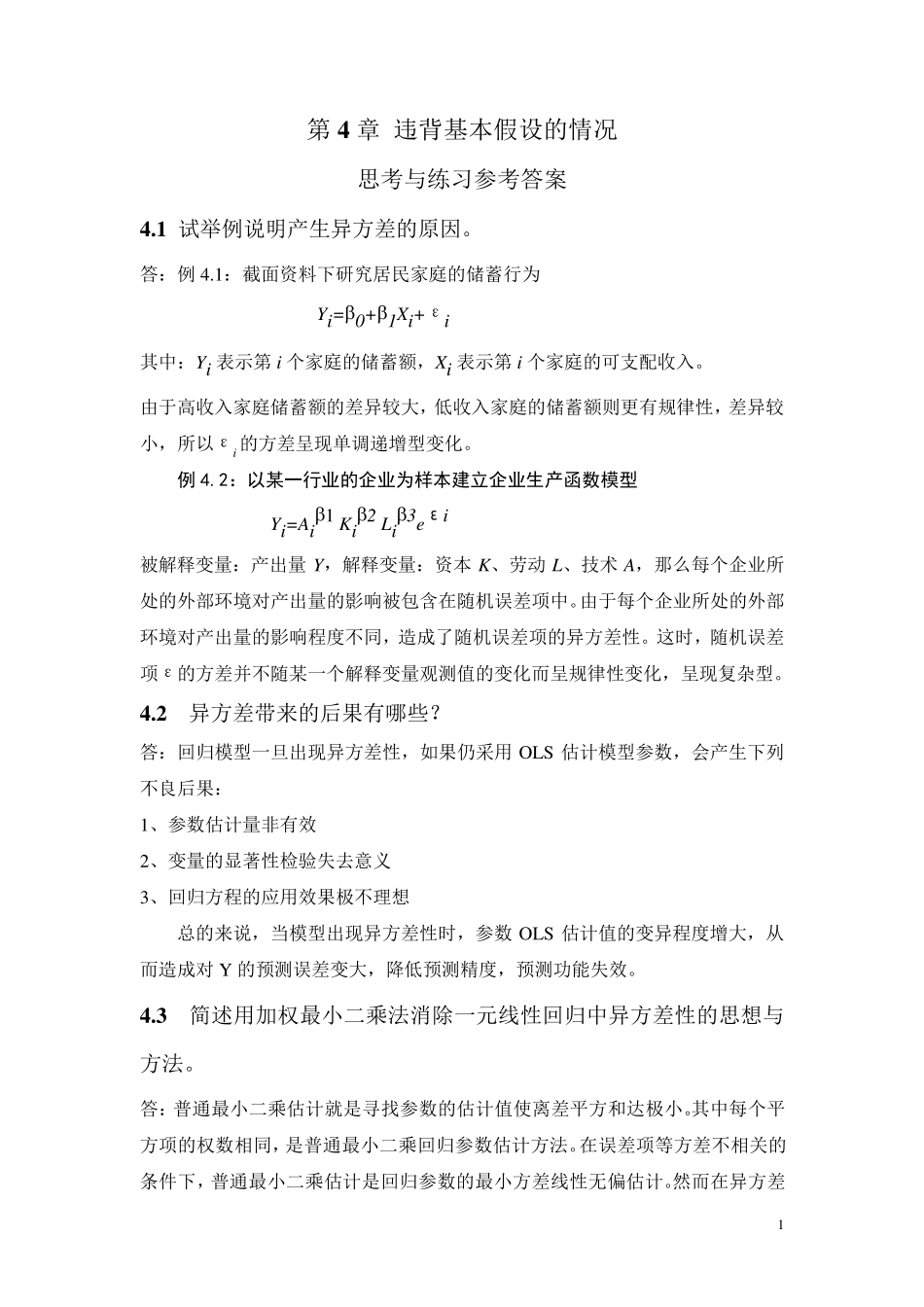 应用回归分析,第4章课后习题参考答案_第1页
