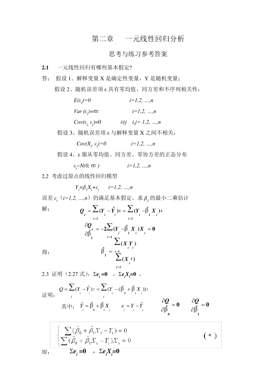 应用回归分析_整理课后习题参考答案_第1页