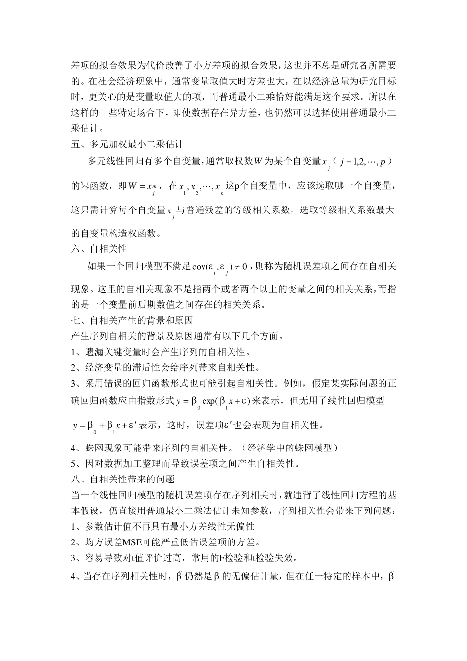 应用回归分析知识点总结_第3页