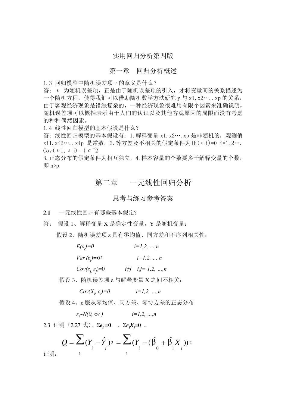 应用回归分析第四版课后习题答案_全_何晓群_刘文卿_第1页