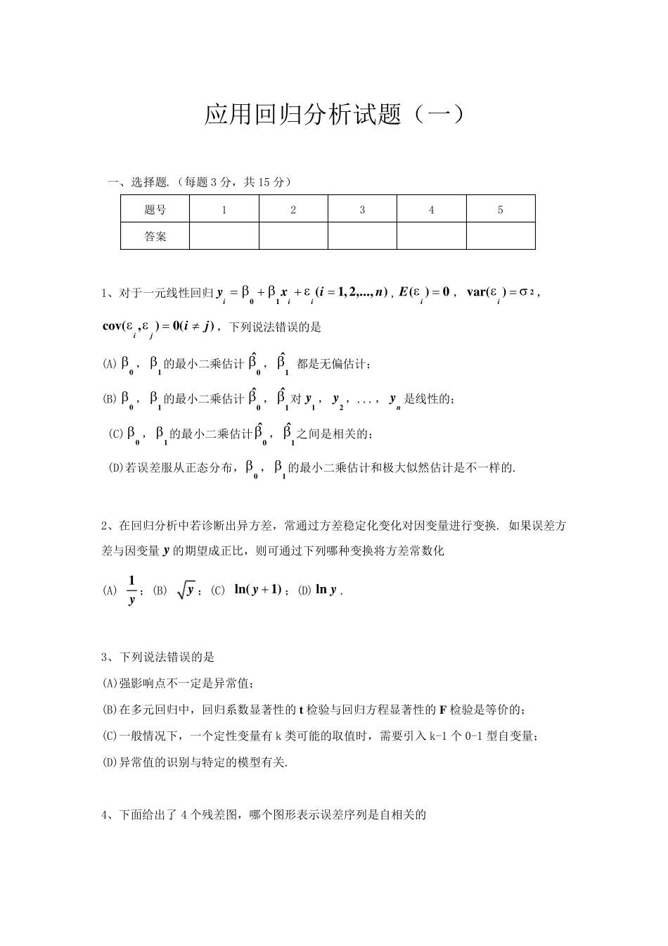 应用回归分析试题(2套)_第1页
