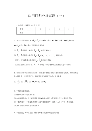 应用回归分析试题(2套)