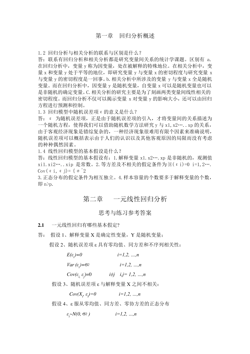 应用回归分析课后习题参考答案全部版何晓群,刘文卿_第1页