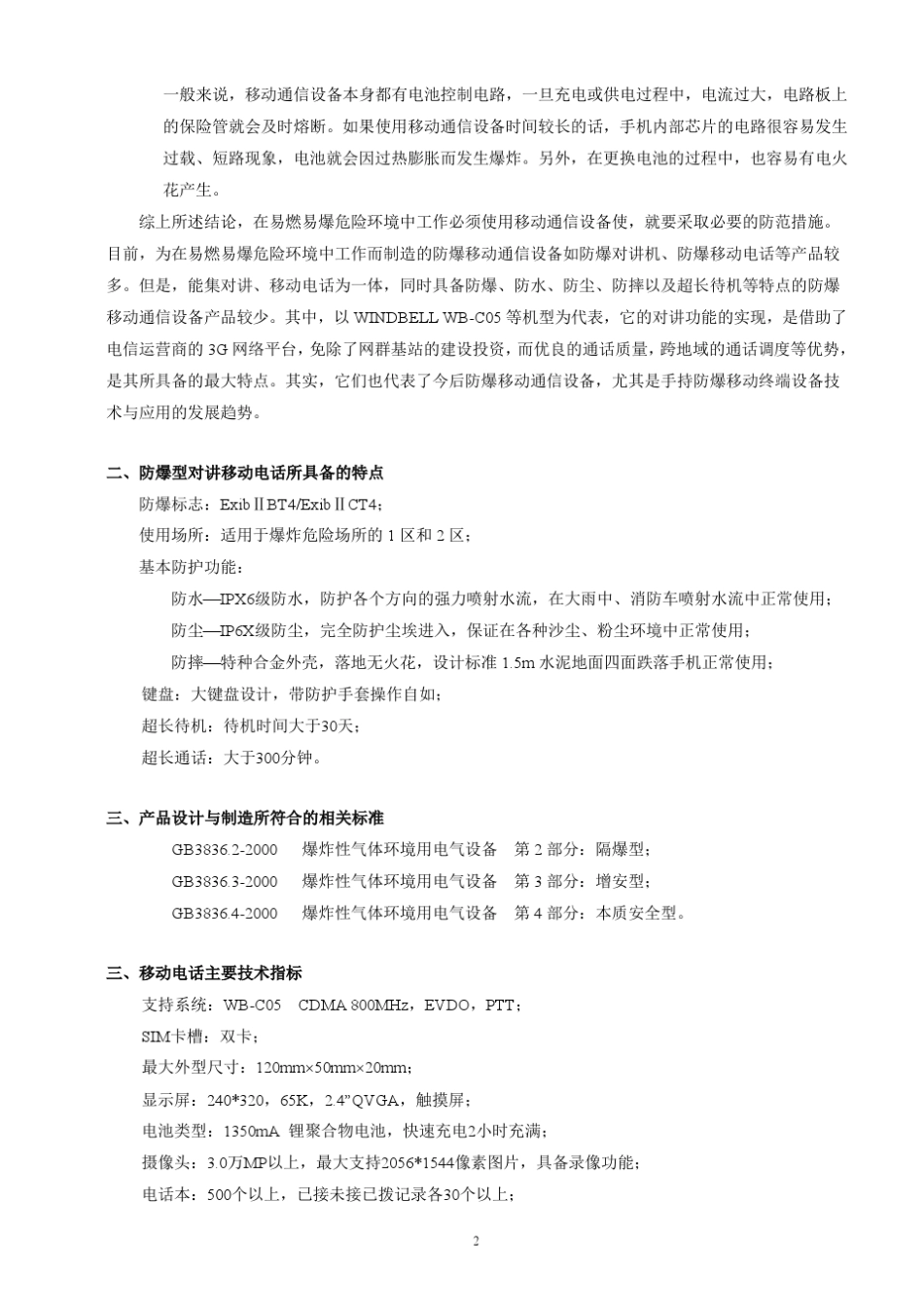 应用在石油化工行业的防爆型对讲移动电话_第2页