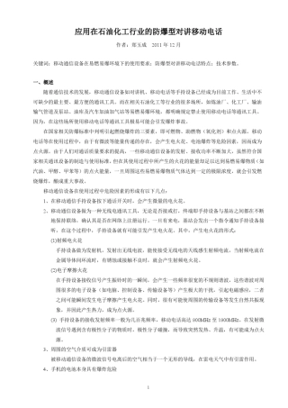 应用在石油化工行业的防爆型对讲移动电话