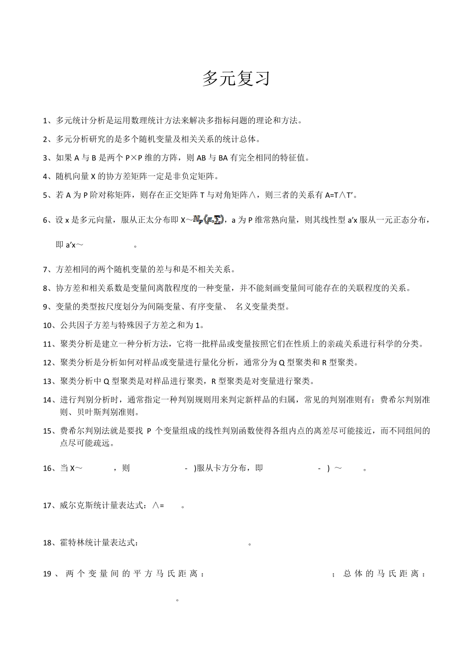 应用多元分析期末复习练习题_第1页