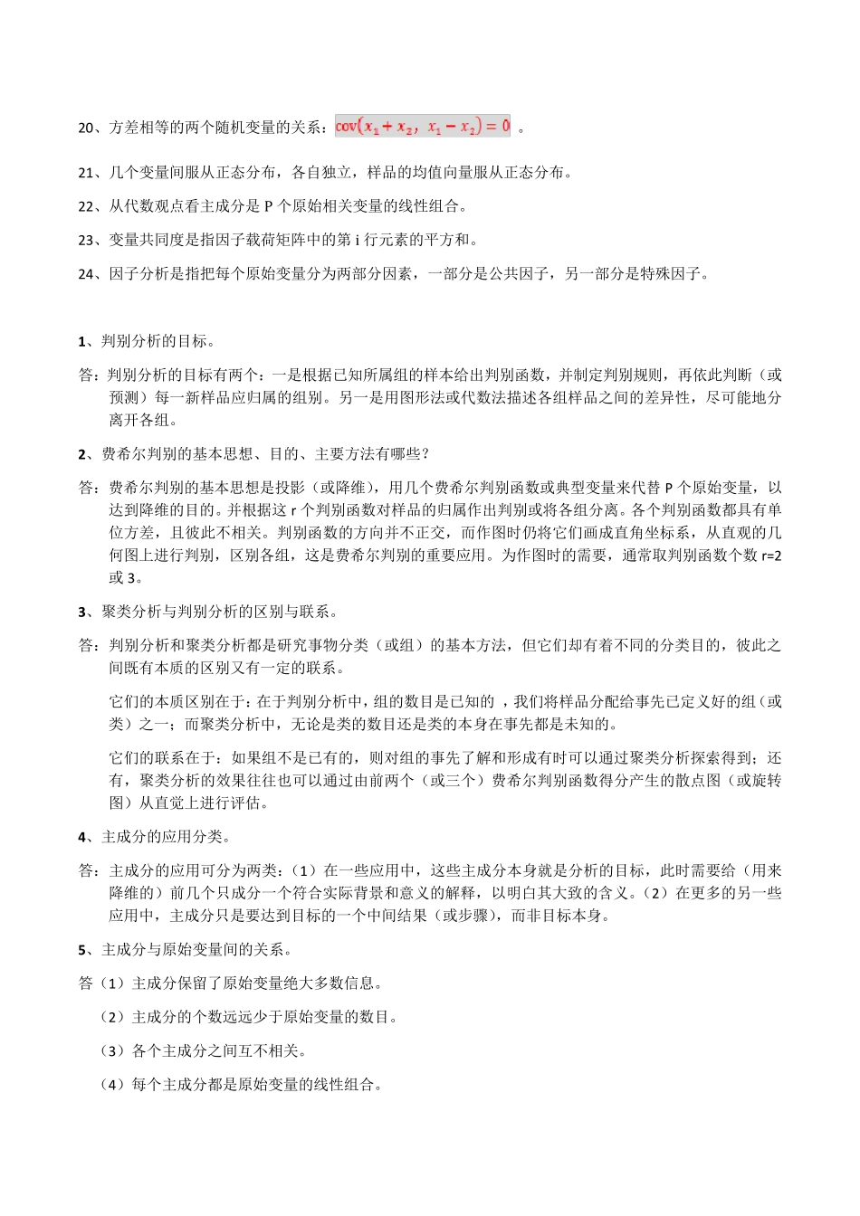 应用多元分析期末复习练习题_第2页